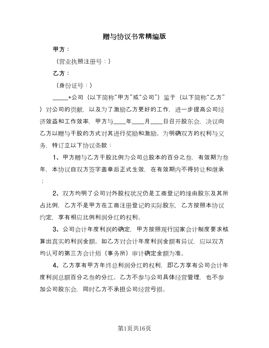 赠与协议书常精编版（八篇）_第1页