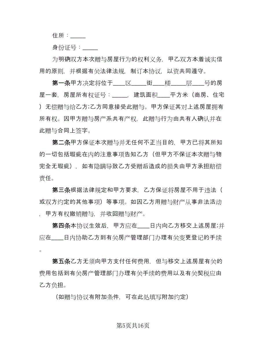 赠与协议书常精编版（八篇）_第5页