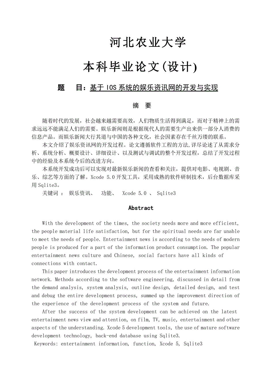 基于ios系统的娱乐资讯网的开发与实现大学论文_第1页