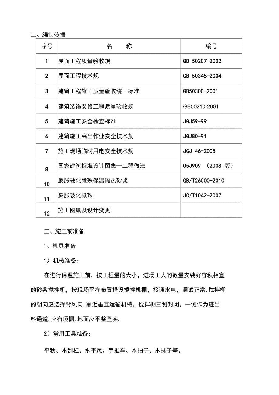 屋面聚苯乙烯塑料板保温层施工方案设计8~14#楼_第5页