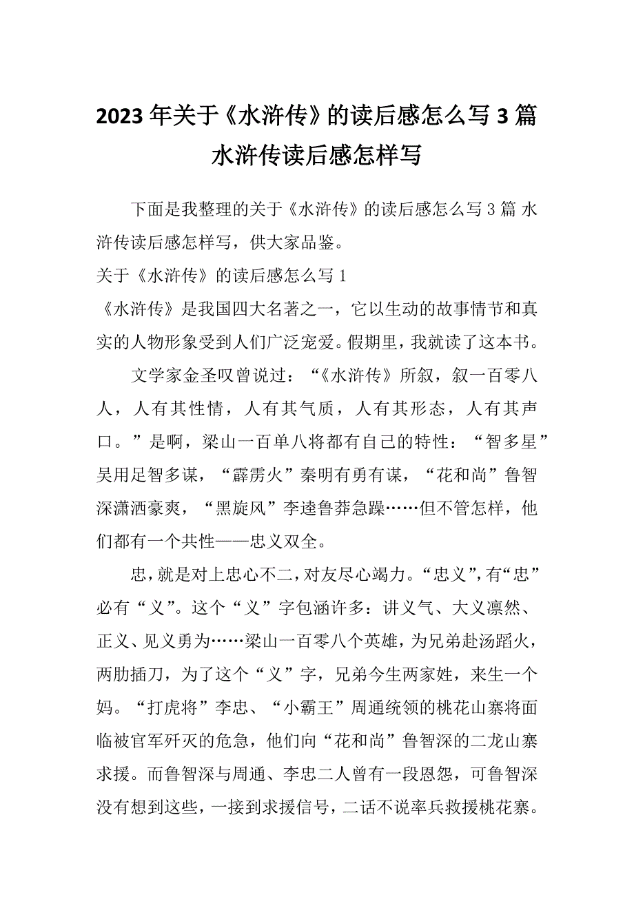 2023年关于《水浒传》的读后感怎么写3篇水浒传读后感怎样写_第1页