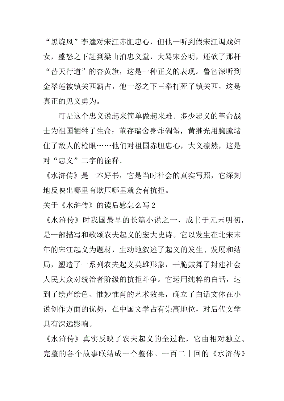 2023年关于《水浒传》的读后感怎么写3篇水浒传读后感怎样写_第2页