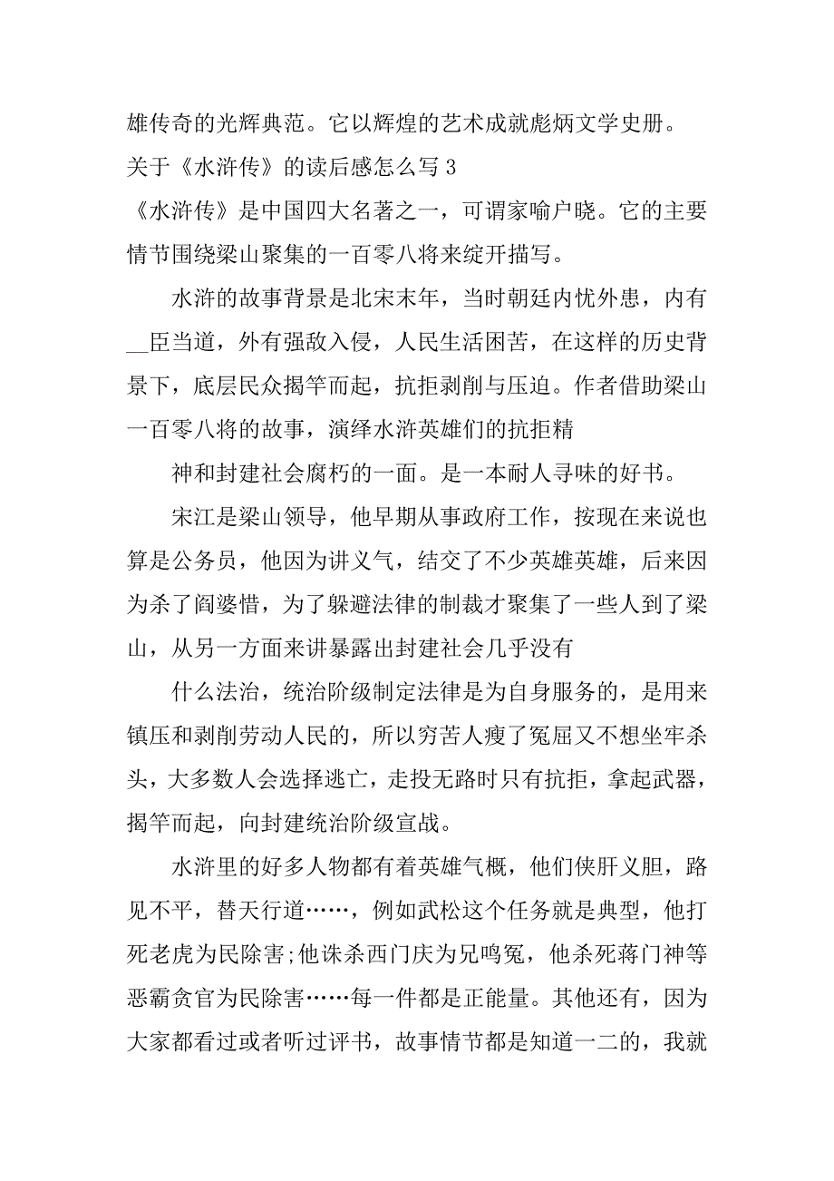 2023年关于《水浒传》的读后感怎么写3篇水浒传读后感怎样写_第4页