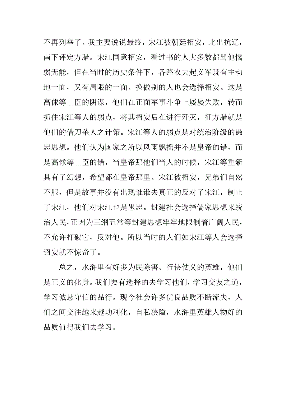 2023年关于《水浒传》的读后感怎么写3篇水浒传读后感怎样写_第5页