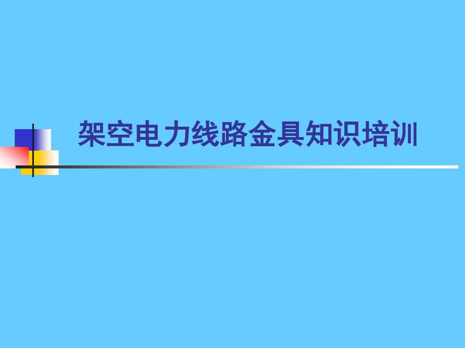 架空电力线路金具知识培训_第1页