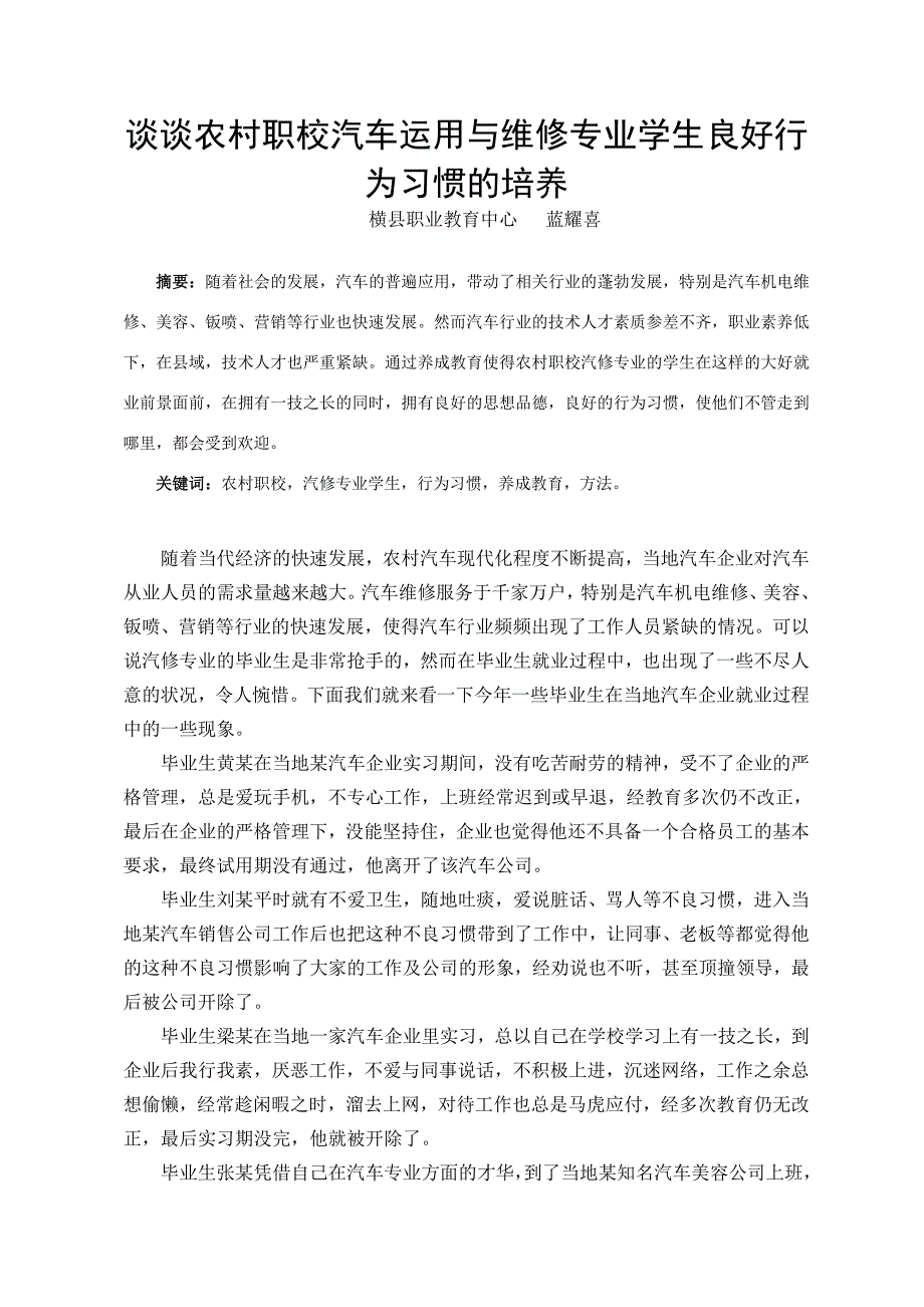 谈谈农村职校汽车运用与维修专业学生良好行为习惯的培养（横县职业教育中心蓝耀喜）.doc_第1页