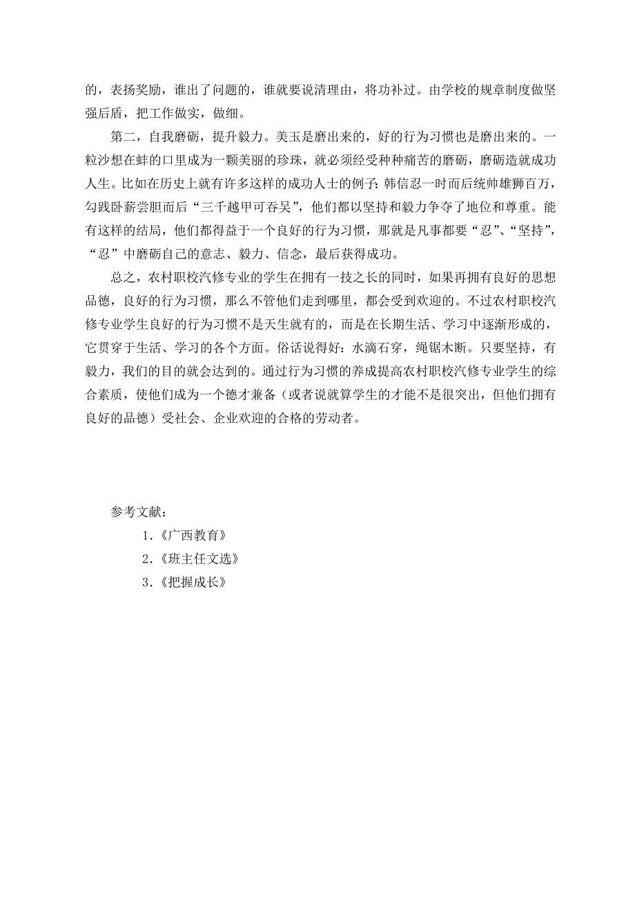 谈谈农村职校汽车运用与维修专业学生良好行为习惯的培养（横县职业教育中心蓝耀喜）.doc_第4页