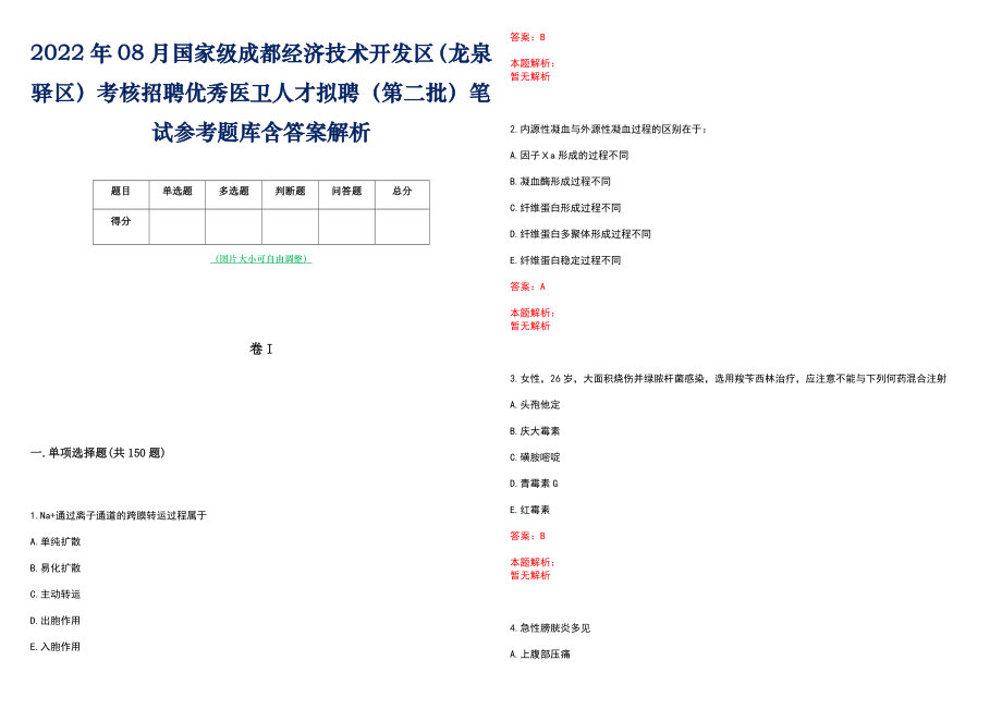 2022年08月国家级成都经济技术开发区（龙泉驿区）考核招聘优秀医卫人才拟聘（第二批）笔试参考题库含答案解析_第1页