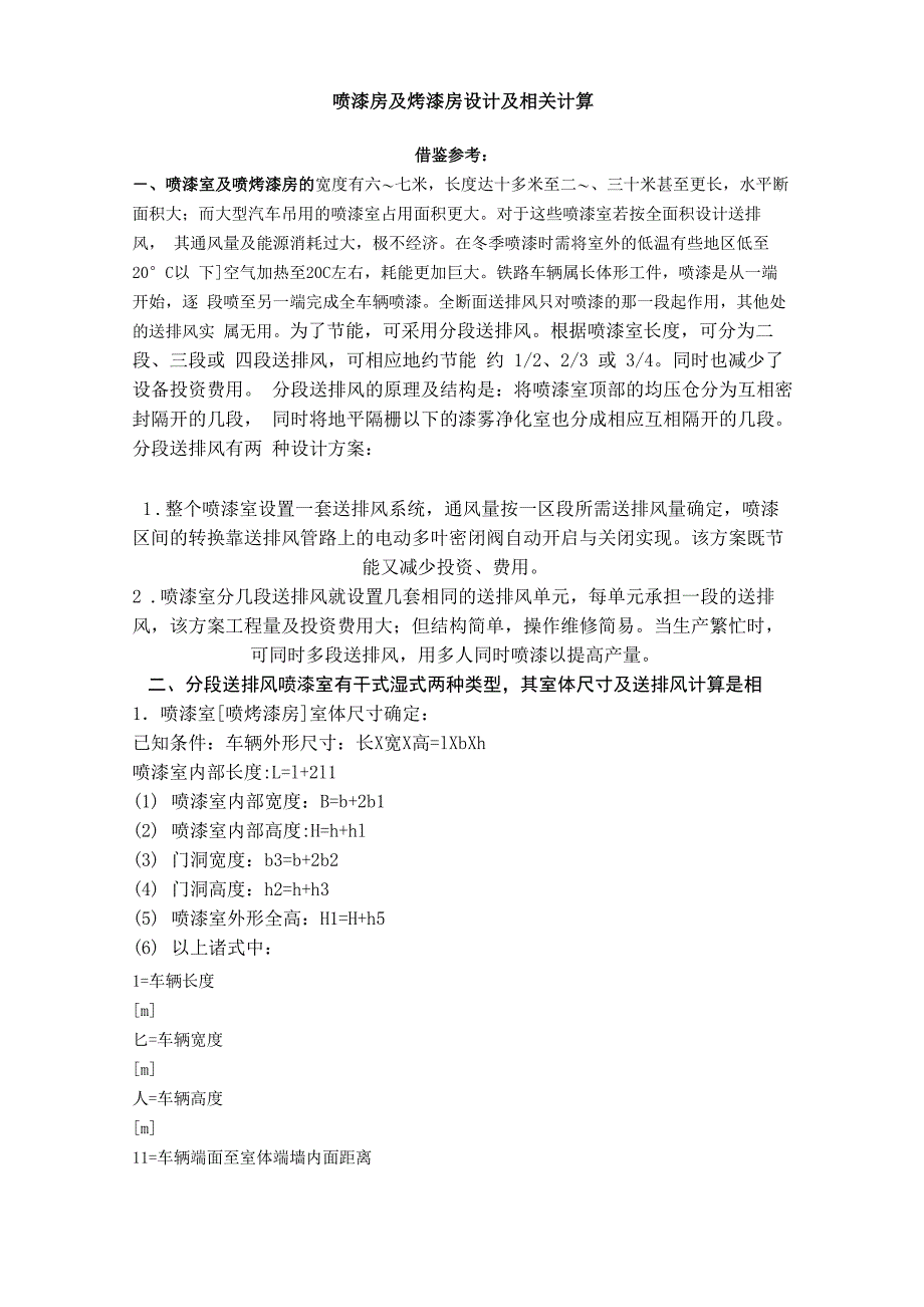 喷漆房及烤漆房设计及相关计算_第1页