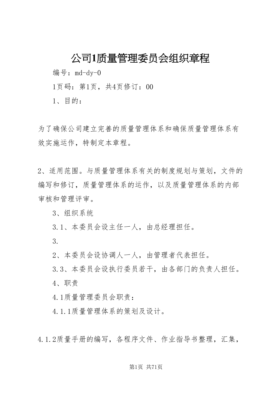 2022公司1质量管理委员会组织章程_1_第1页