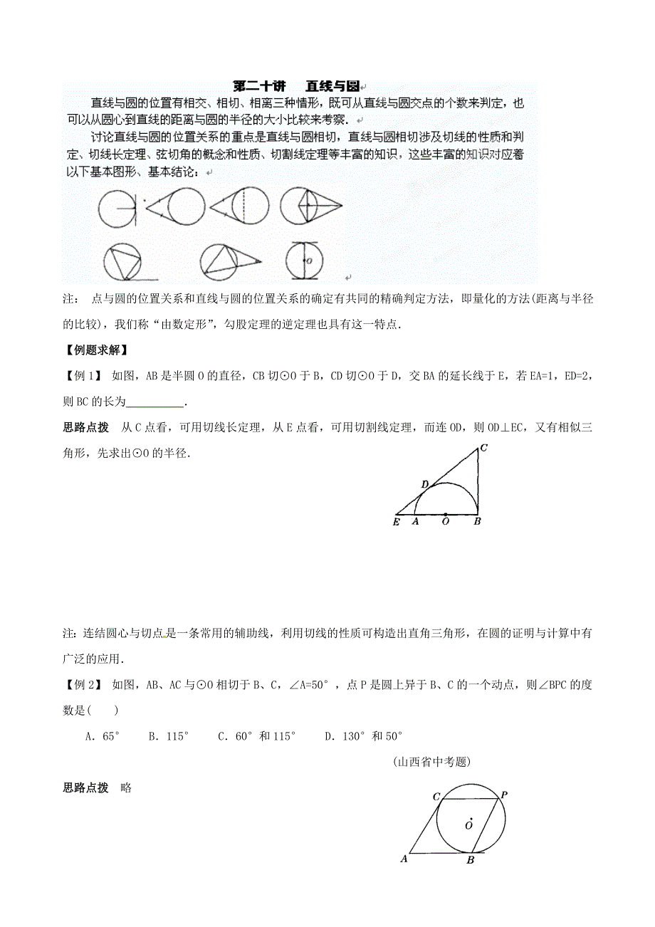 贵州省贵阳市九年级数学竞赛讲座 20第二十讲 直线与圆_第1页