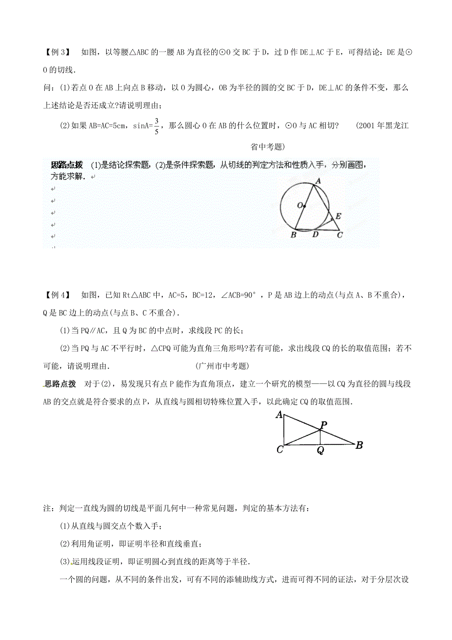 贵州省贵阳市九年级数学竞赛讲座 20第二十讲 直线与圆_第2页