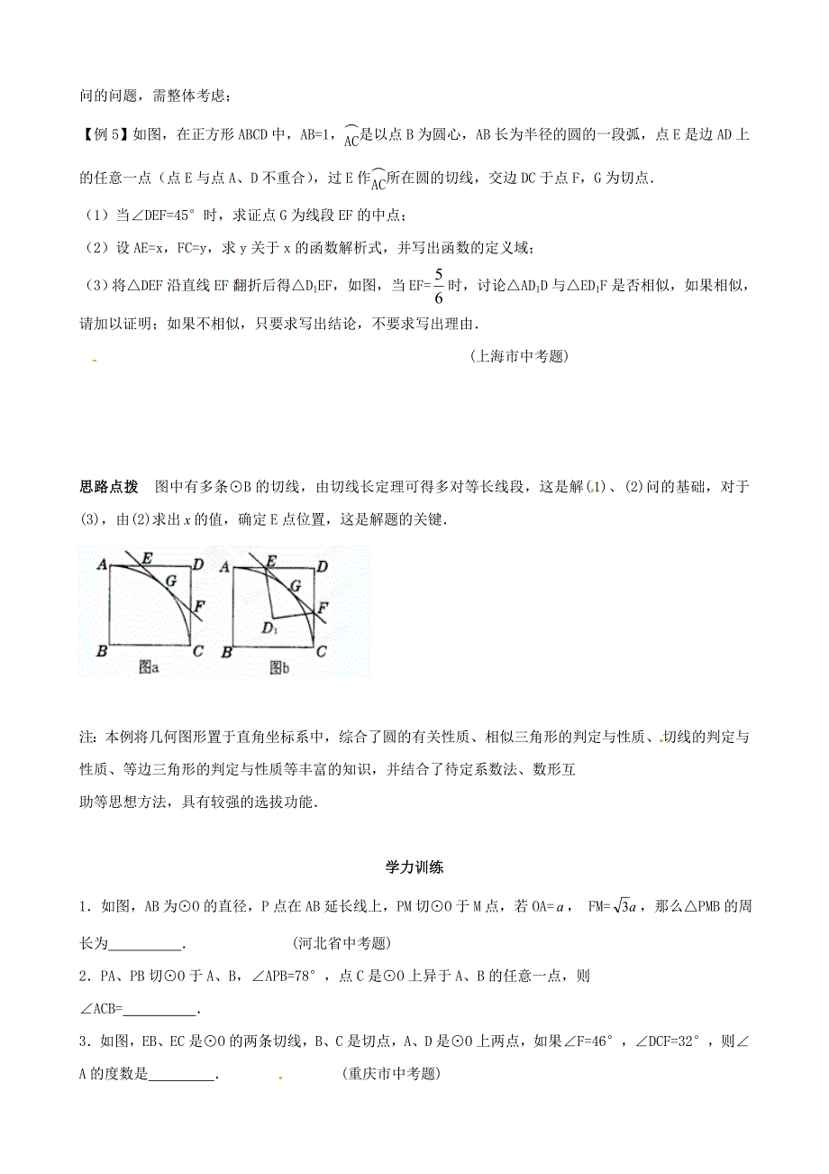 贵州省贵阳市九年级数学竞赛讲座 20第二十讲 直线与圆_第3页