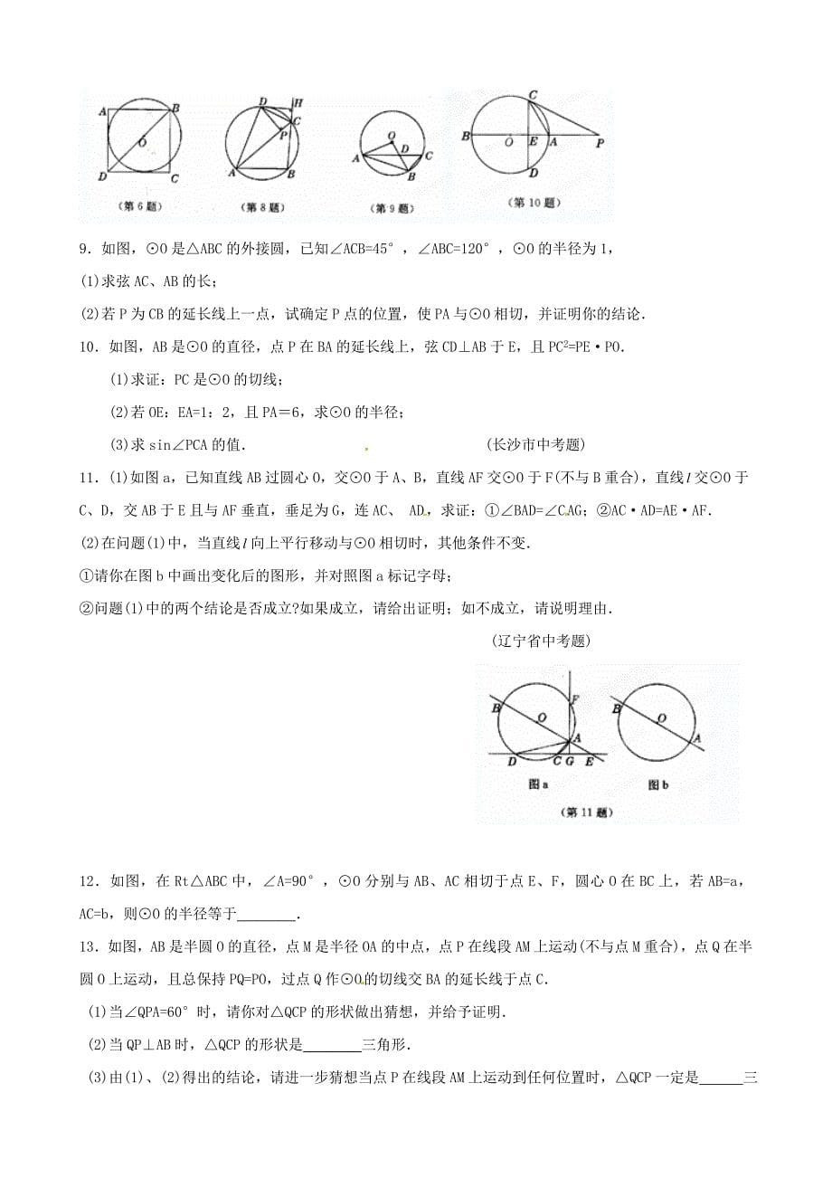 贵州省贵阳市九年级数学竞赛讲座 20第二十讲 直线与圆_第5页