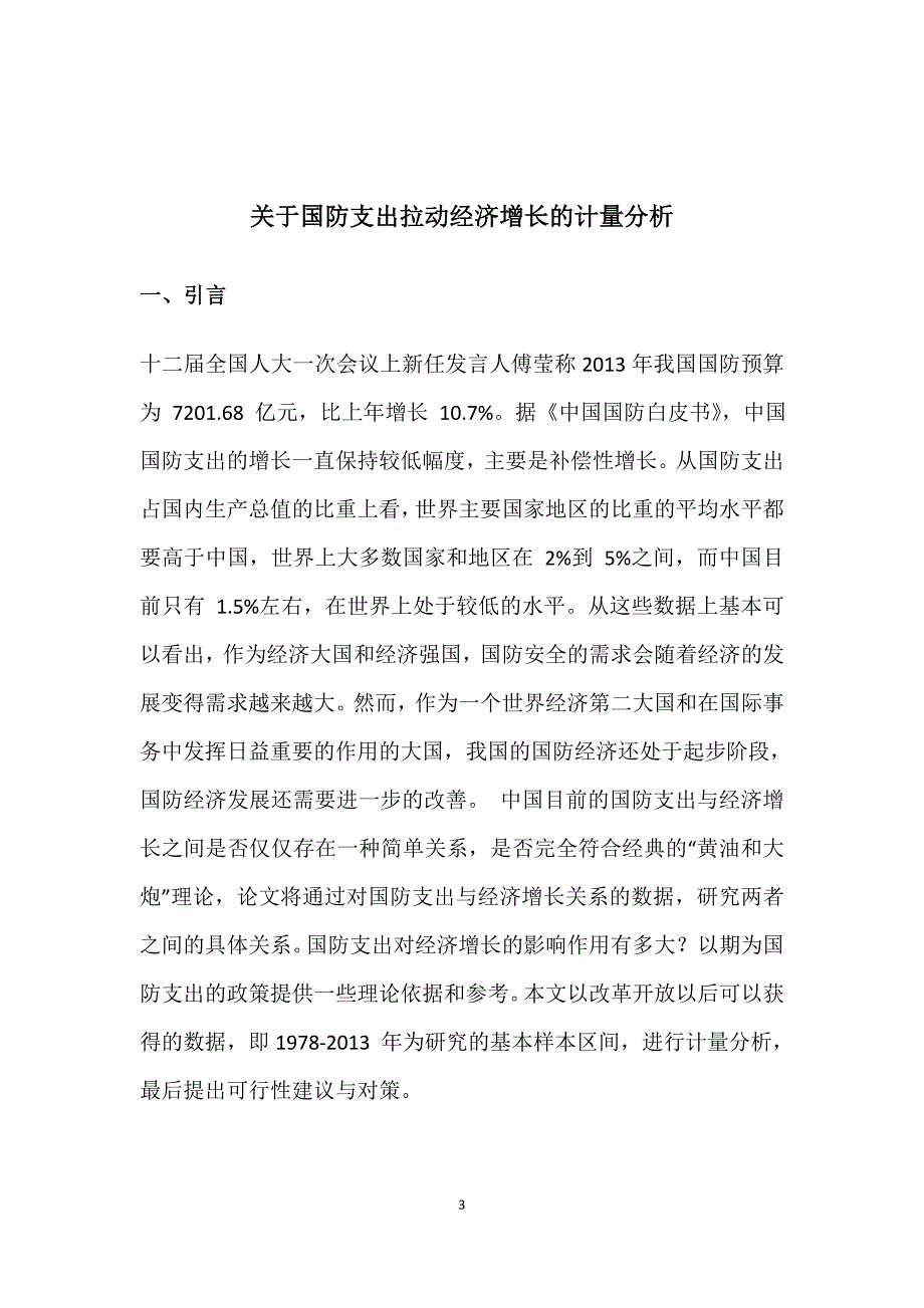 关于国防支出拉动经济增长的计量分析_第3页