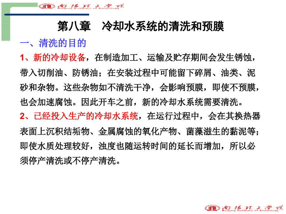第八章冷却水系统的清洗和膜_第1页