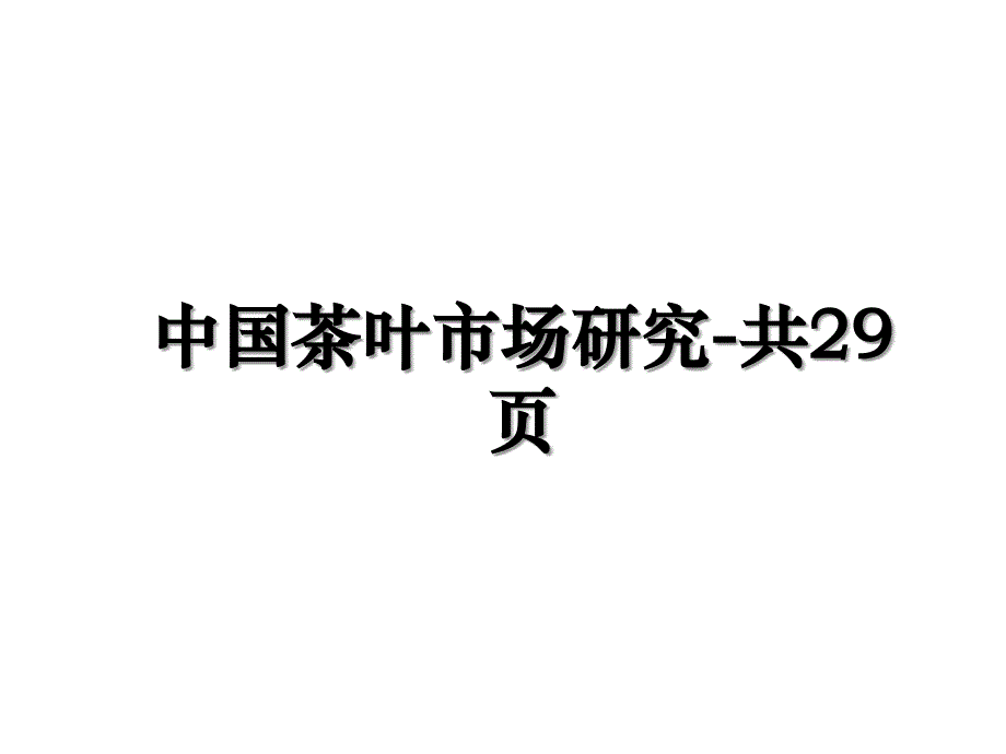 中国茶叶市场研究共29页教程文件_第1页