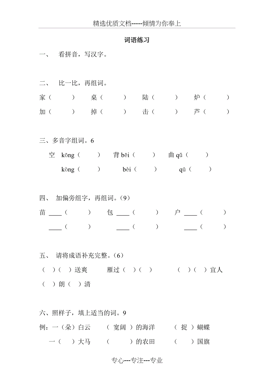 二年级词语练习_第1页