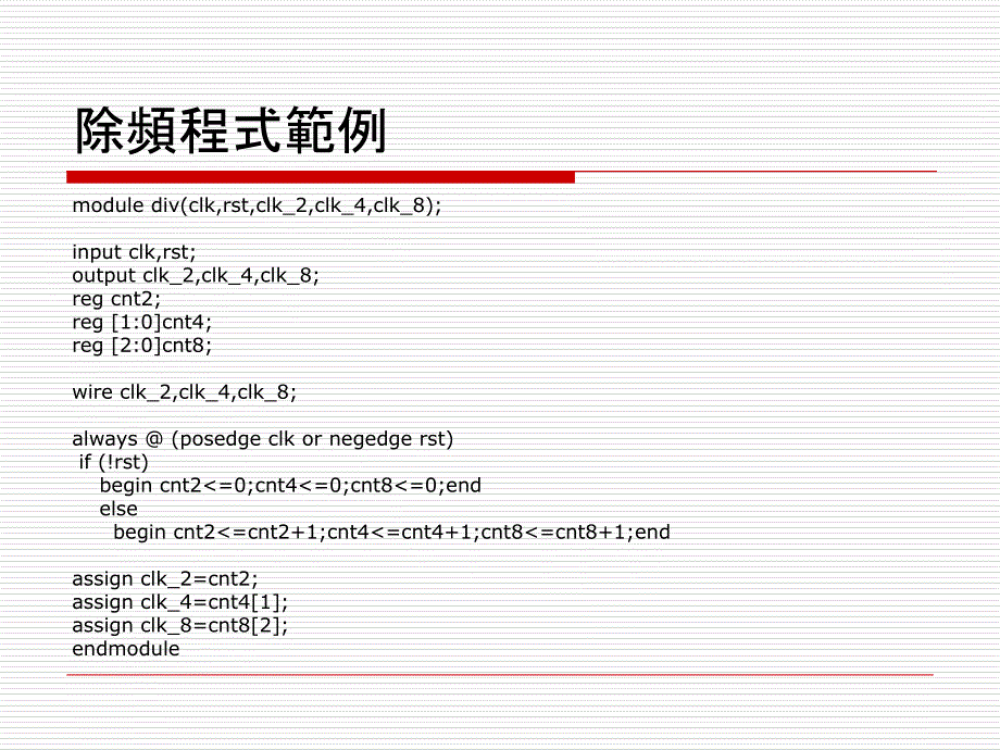 实验二除频器divider_第3页