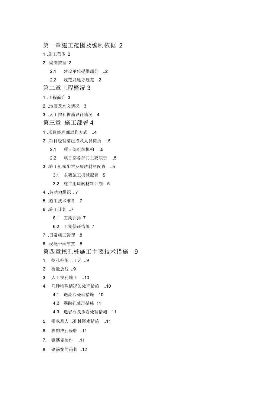 人工挖孔桩方案_第1页