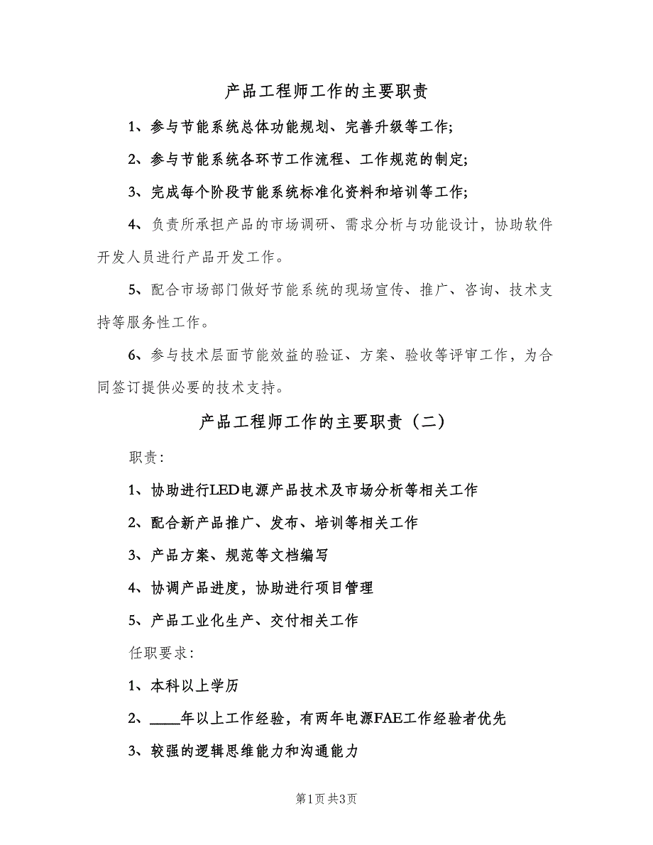 产品工程师工作的主要职责（四篇）_第1页