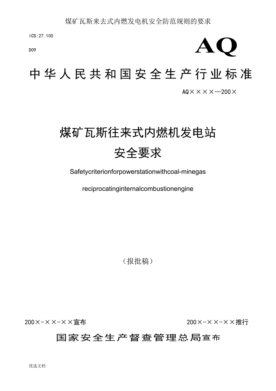 煤矿瓦斯往复式内燃发电机安全防护规则要求.doc_第1页