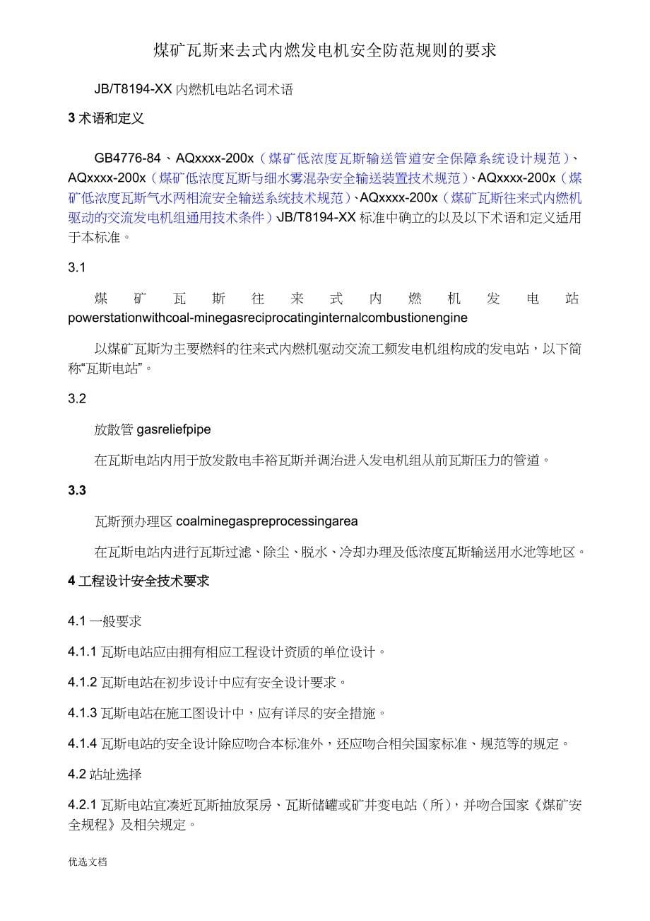 煤矿瓦斯往复式内燃发电机安全防护规则要求.doc_第5页