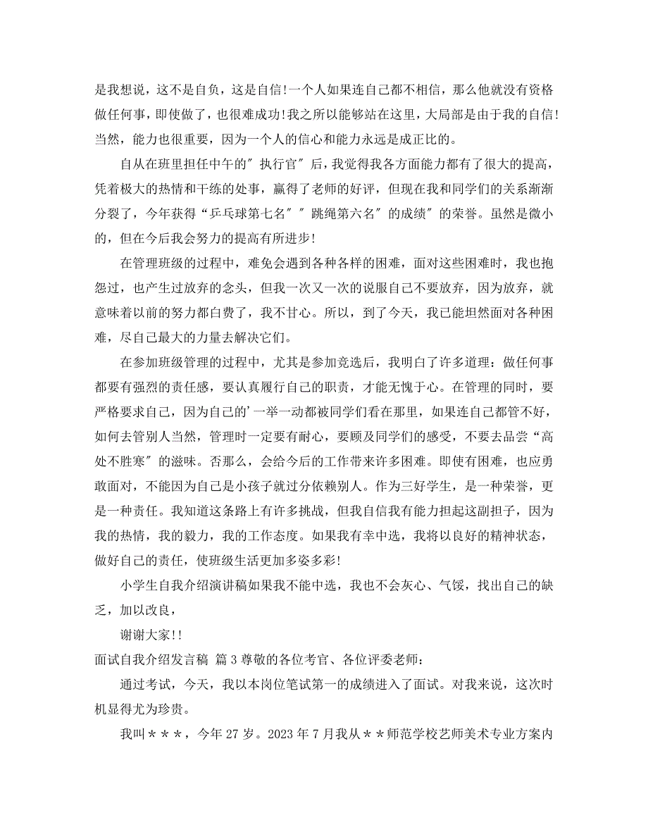 2023年面试自我介绍发言稿4篇.docx_第3页