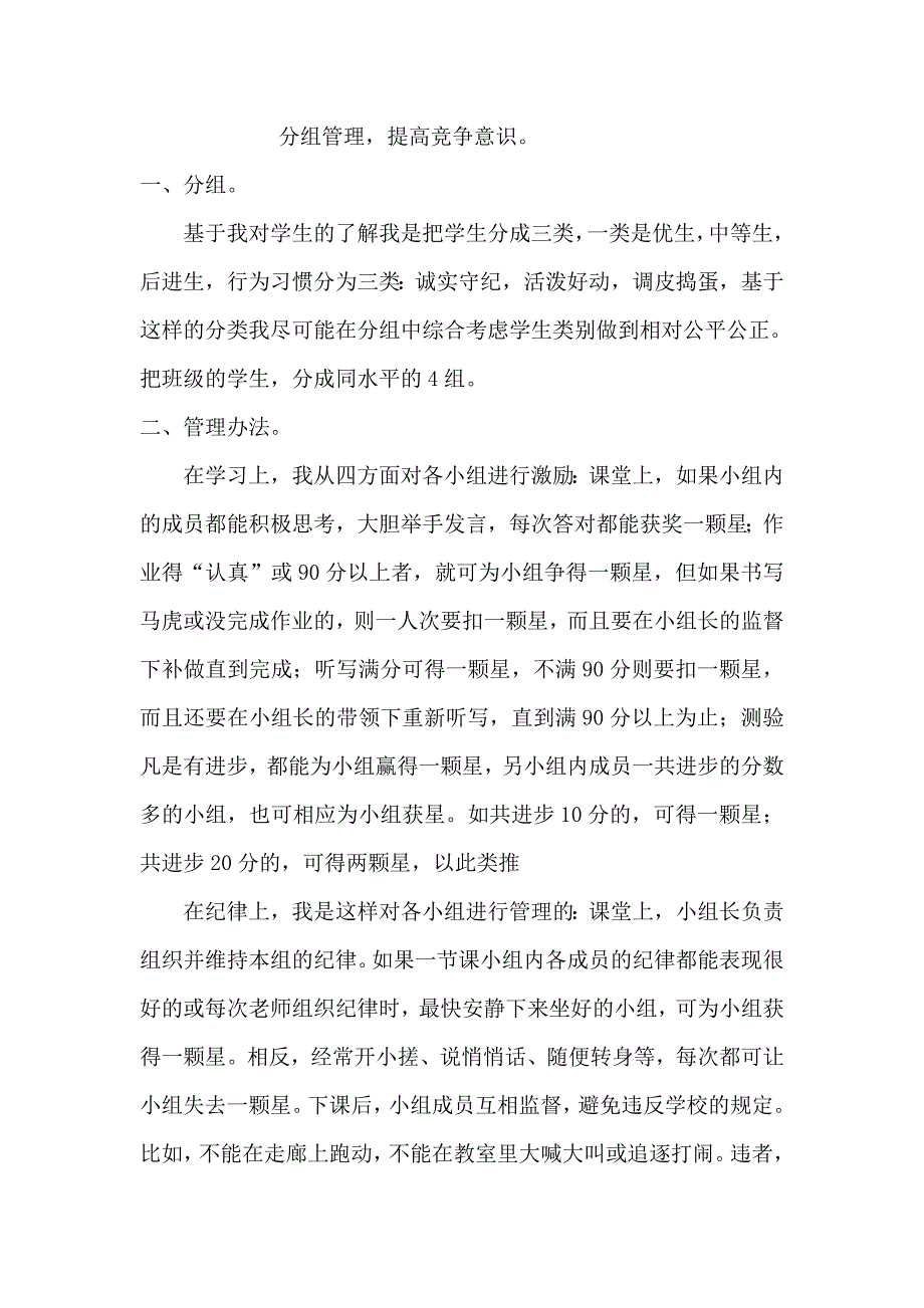 分组管理提高竞争意识.doc_第1页