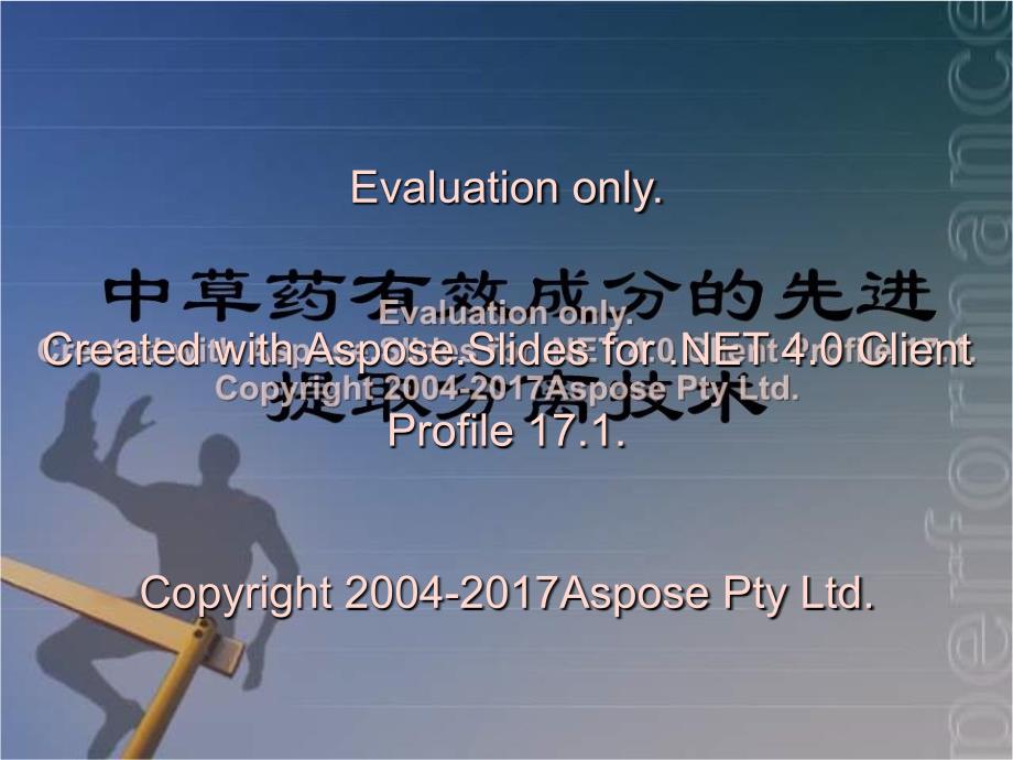 中草药有效成分的先进提取分离技术_第1页