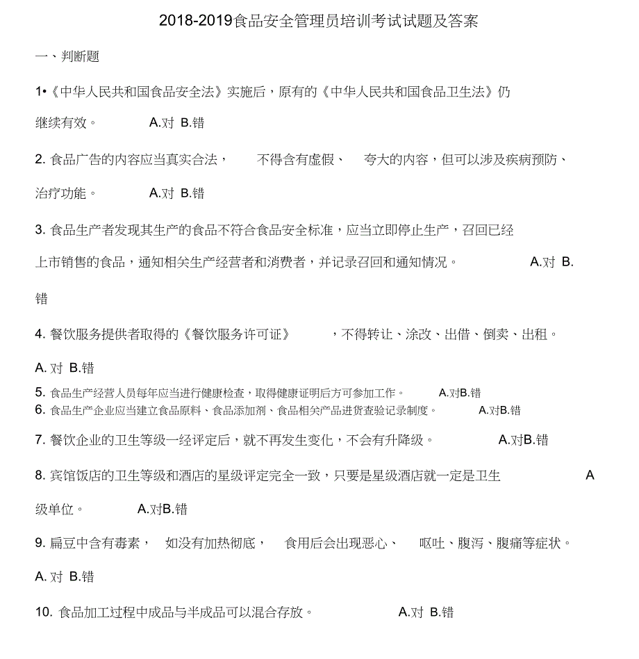 2018_2019食品安全管理员培训考试题和答案_第1页