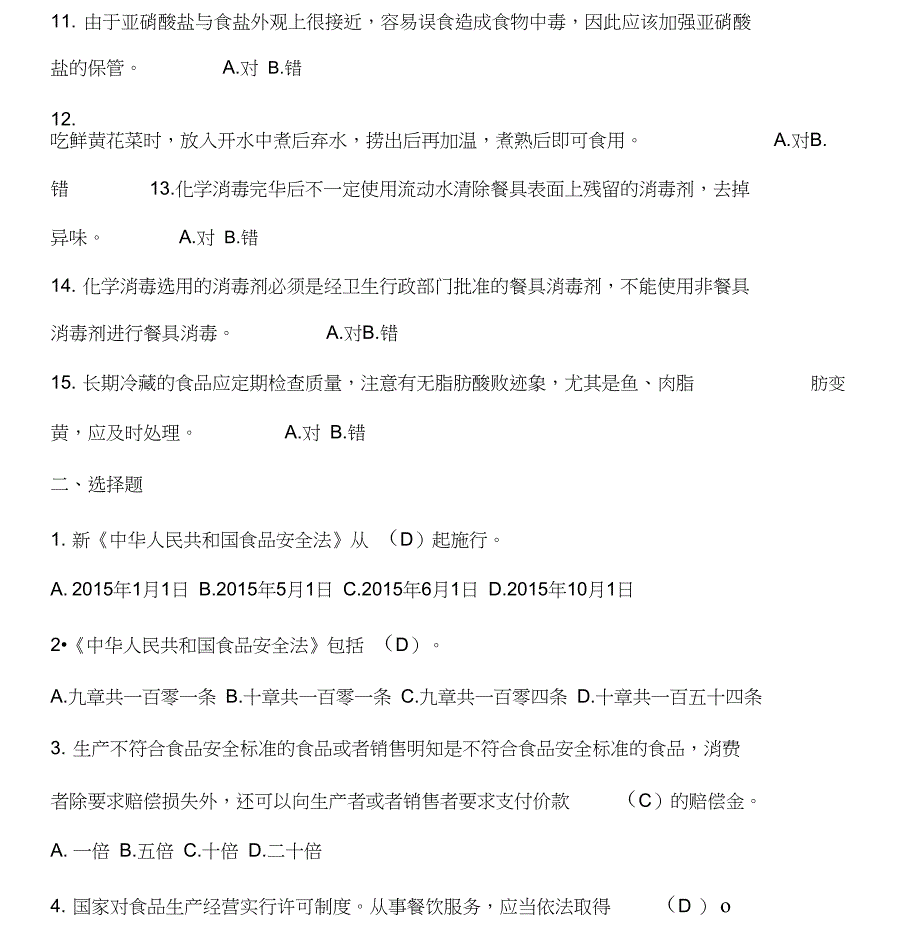 2018_2019食品安全管理员培训考试题和答案_第2页