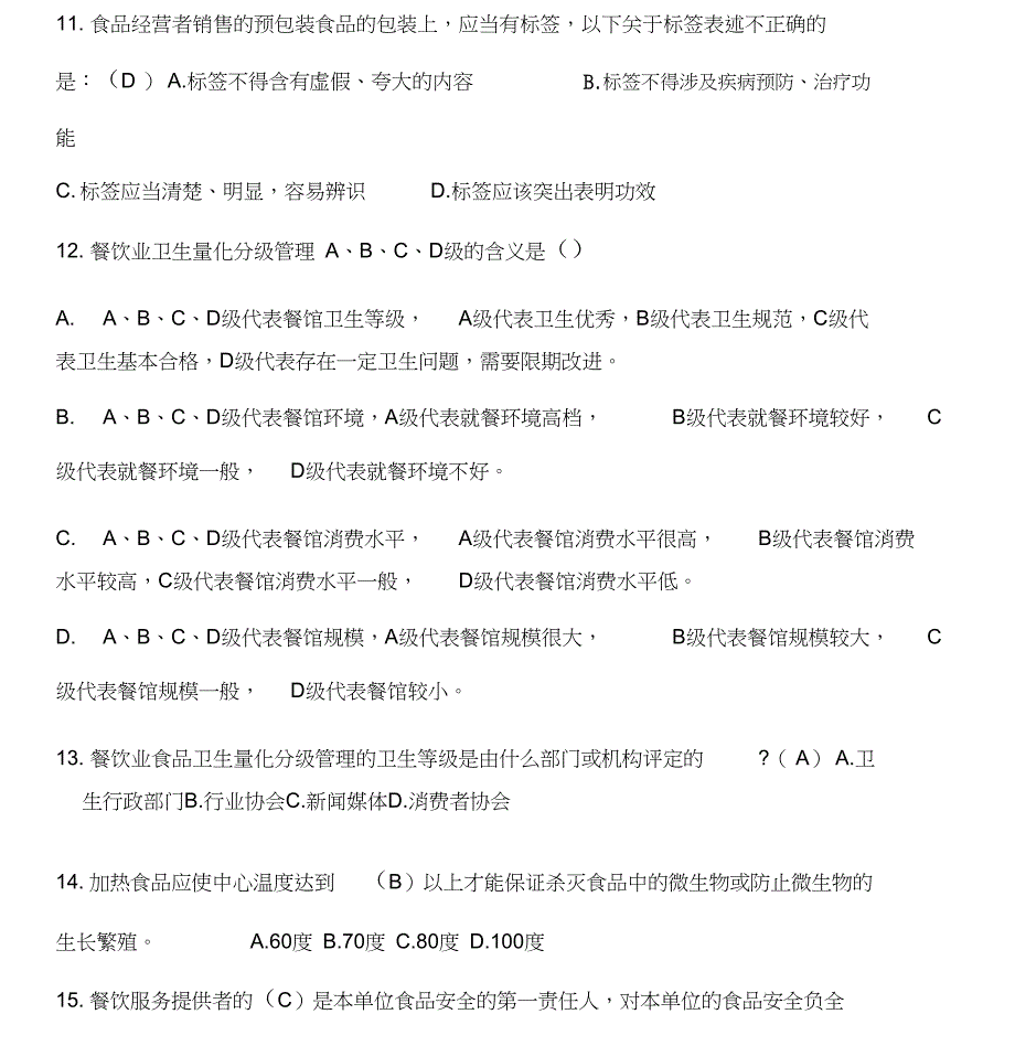 2018_2019食品安全管理员培训考试题和答案_第4页