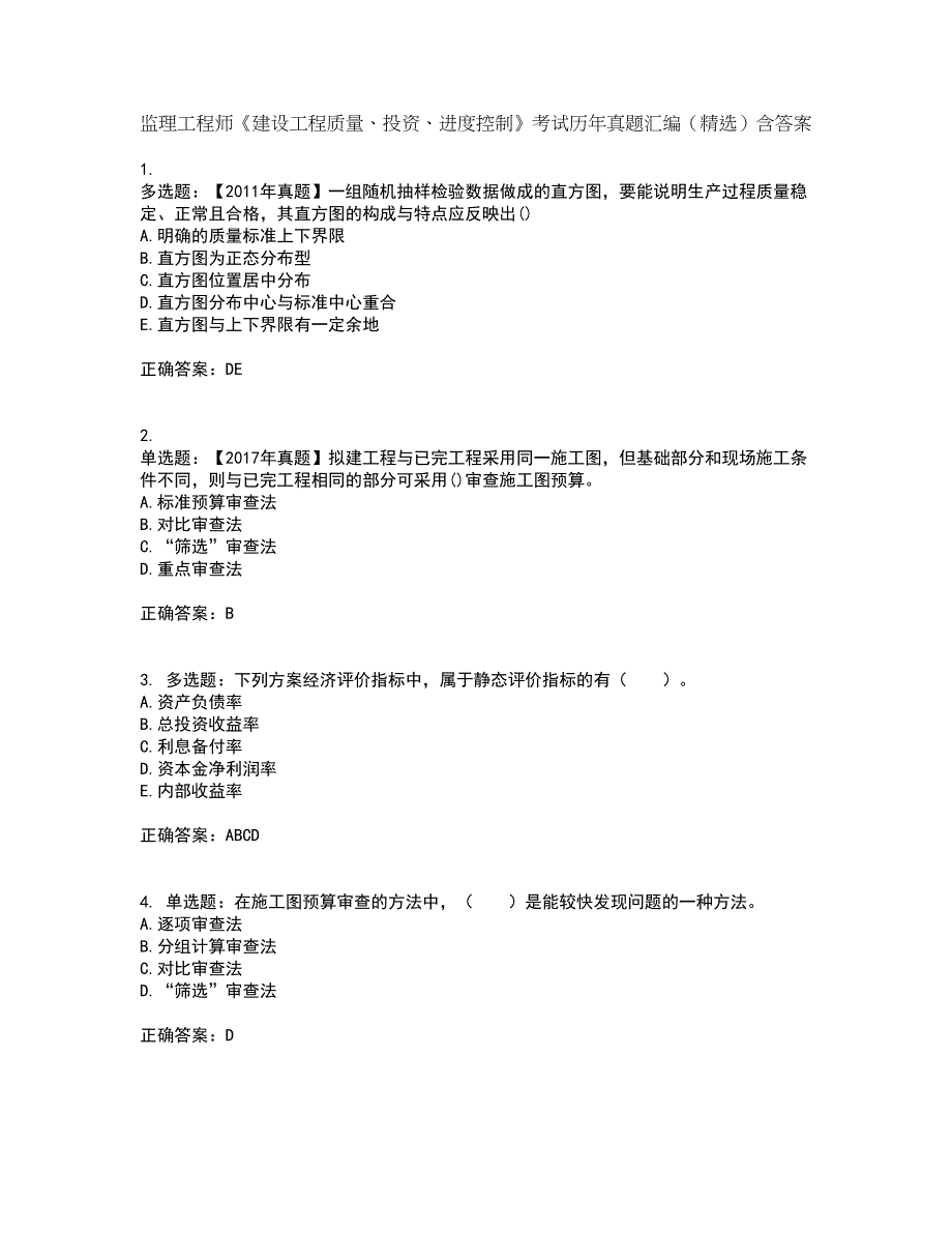 监理工程师《建设工程质量、投资、进度控制》考试历年真题汇编（精选）含答案9_第1页