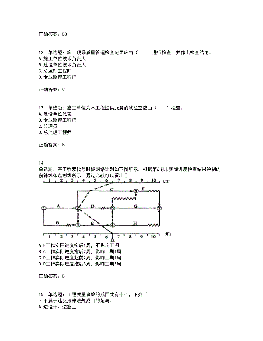 监理工程师《建设工程质量、投资、进度控制》考试历年真题汇编（精选）含答案9_第4页