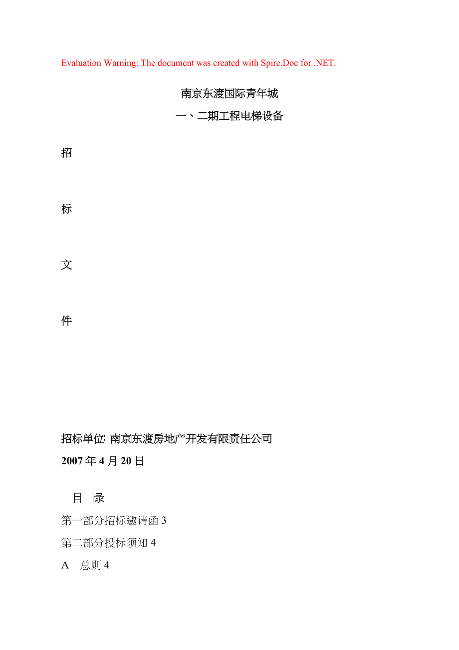 某城区一、二期工程电梯设备招标文件_第1页