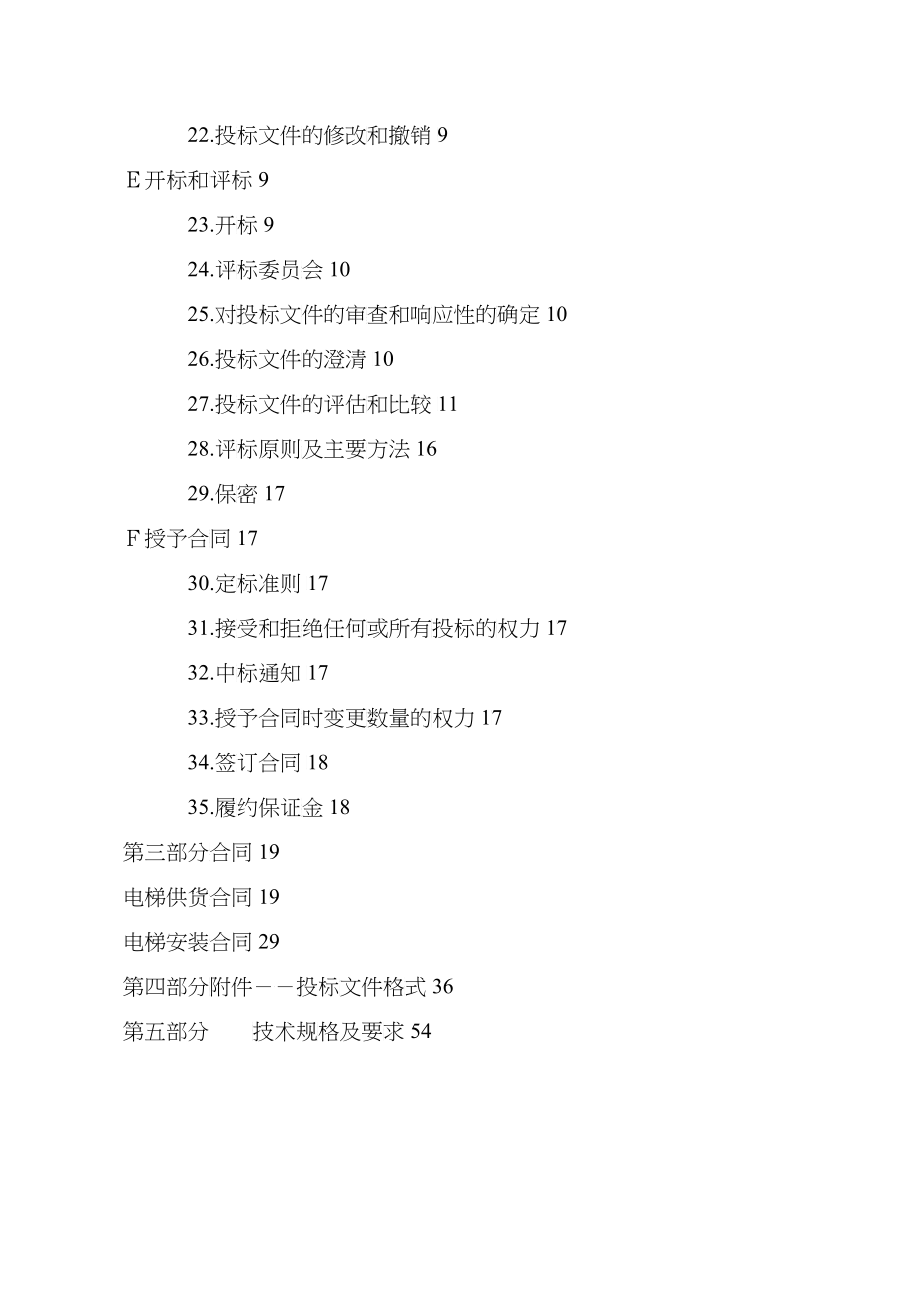 某城区一、二期工程电梯设备招标文件_第3页