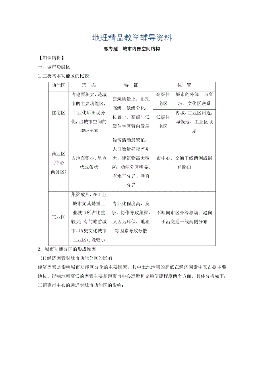 【精品】专题七 城市 微专题7.1 城市空间结构二轮地理微专题要素探究与设计 Word版含解析_第1页