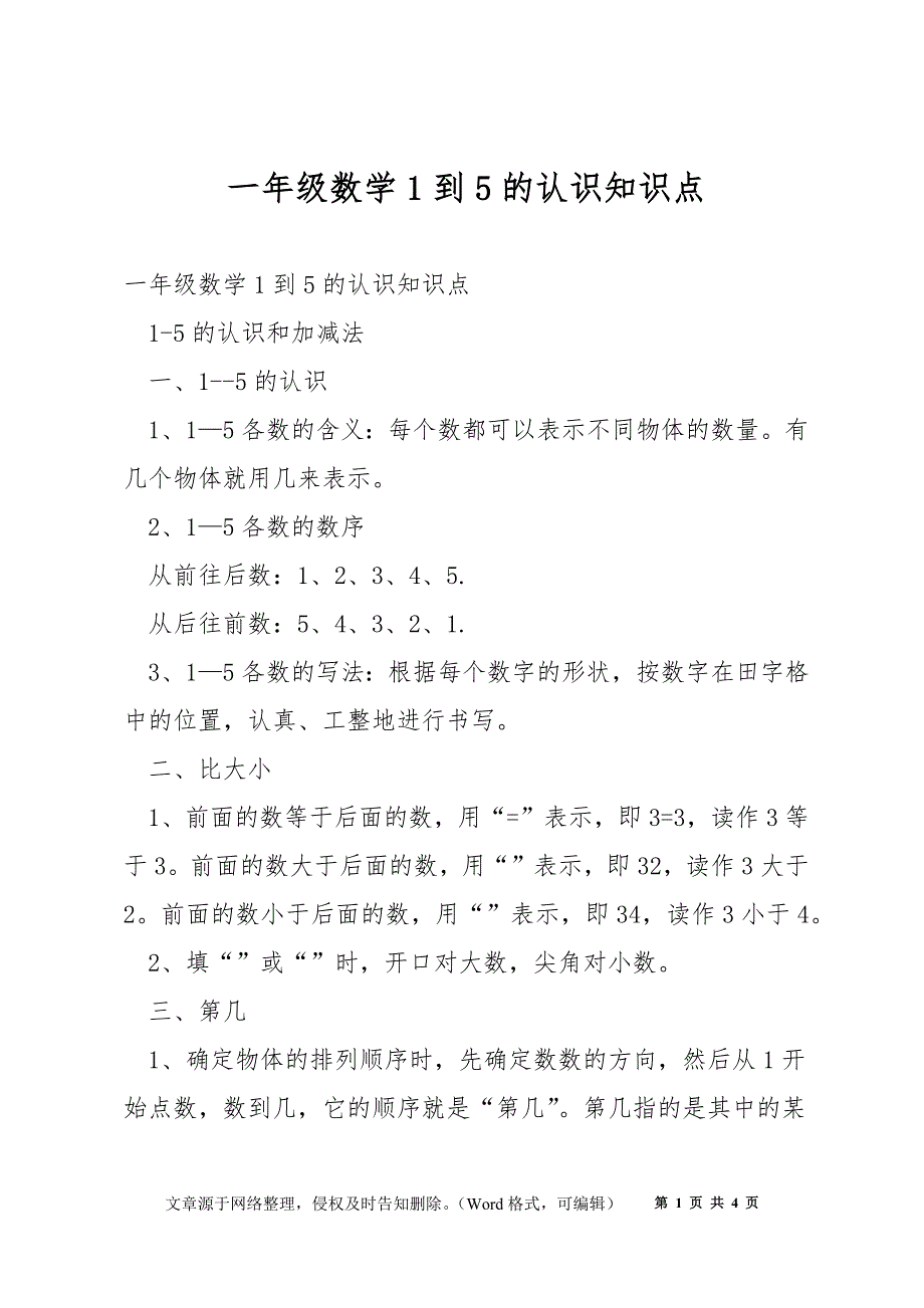 一年级数学1到5的认识知识点_第1页