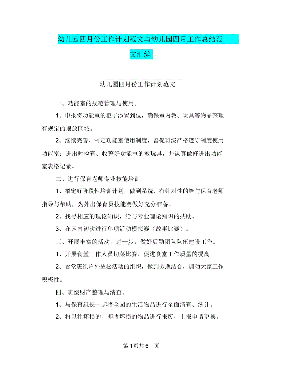 幼儿园四月份工作计划范文与幼儿园四月工作总结范文汇编_第1页