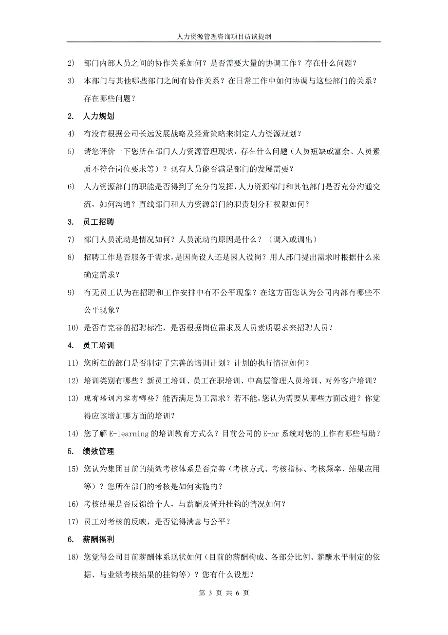 人力资源管理咨询项目访谈提纲_第3页