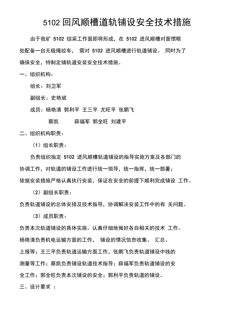 进风顺槽轨道安装技术措施_第1页