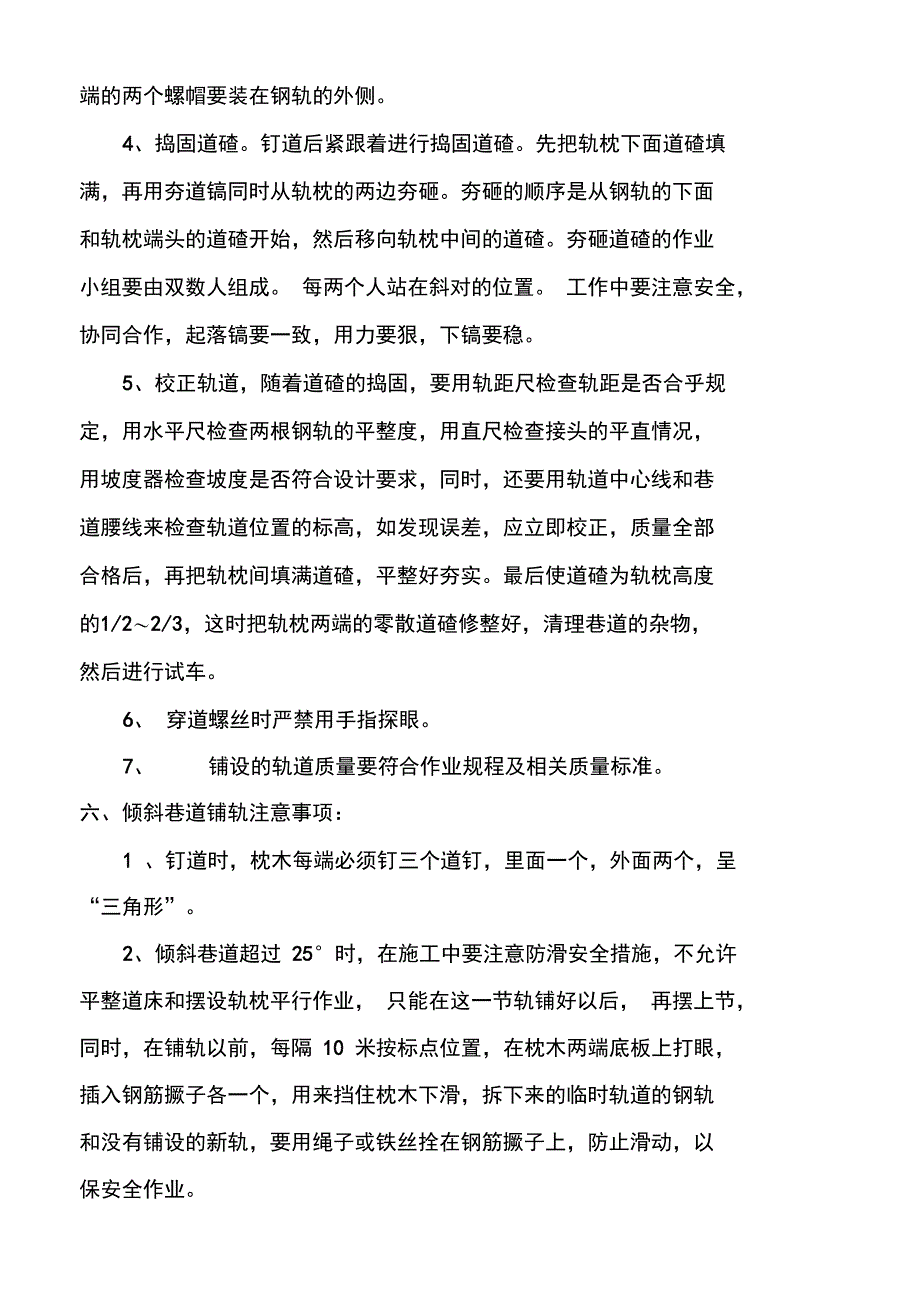 进风顺槽轨道安装技术措施_第4页