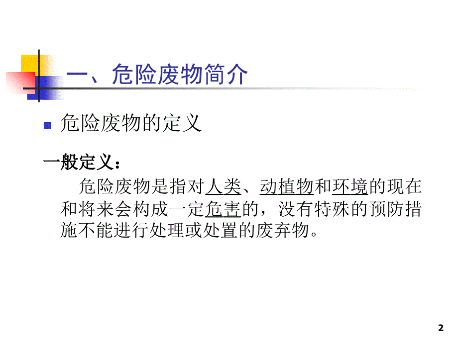 最新危险废物相关法律法规培训ppt课件_第2页