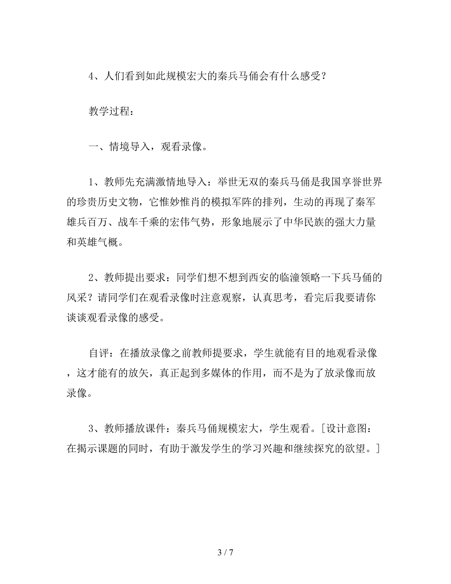 【教育资料】小学五年级语文《秦兵马俑》教案及评析.doc_第3页