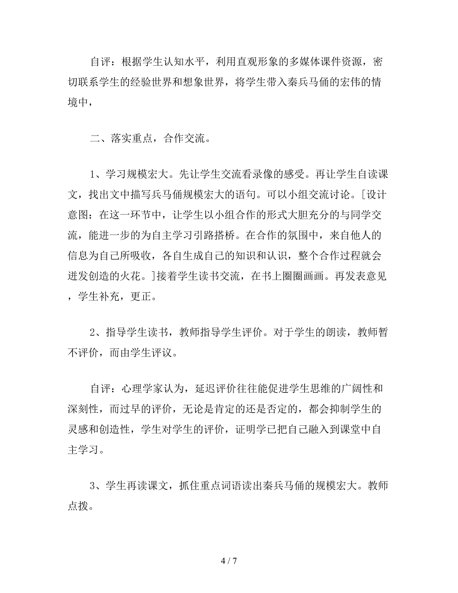 【教育资料】小学五年级语文《秦兵马俑》教案及评析.doc_第4页