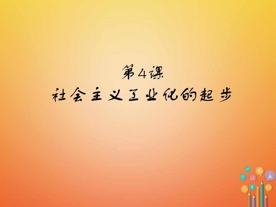 八年级历史下册 第二单元 第4课 社会主义工业化的起步 岳麓版_第1页