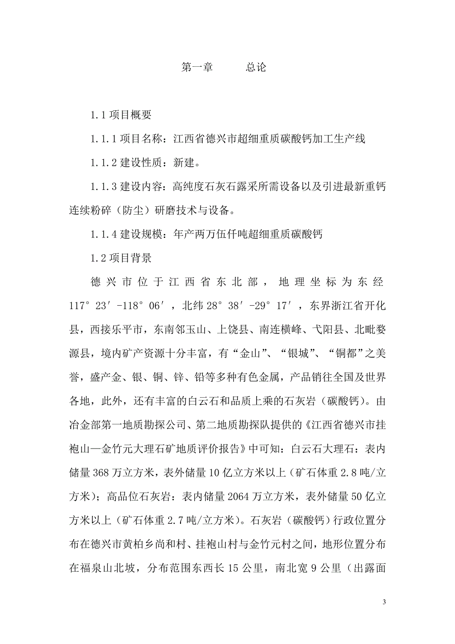 超细重质碳酸钙项目建议书.doc_第3页