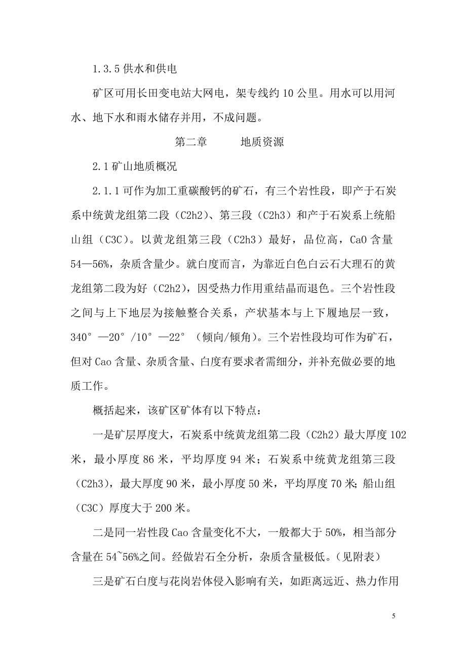 超细重质碳酸钙项目建议书.doc_第5页