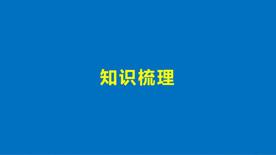 高中数学第二章圆锥曲线与方程章末复习课课件北师大版选修_第4页